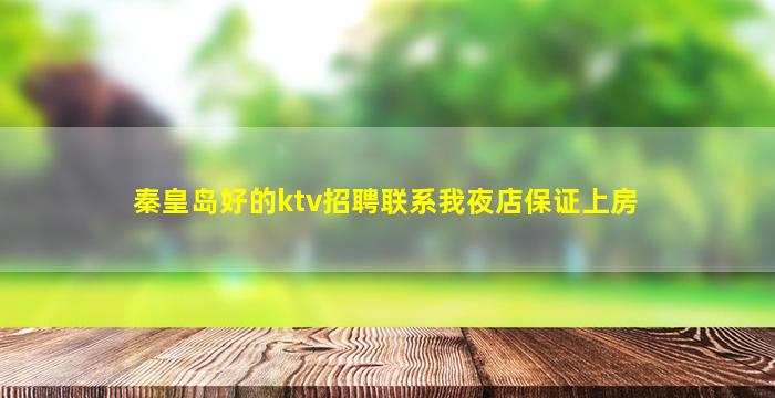秦皇岛好的ktv招聘联系我夜店保证上房